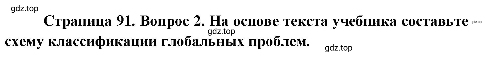 Решение номер 2 (страница 91) гдз по географии 7 класс Мишняева, Котляр, тетрадь-тренажёр