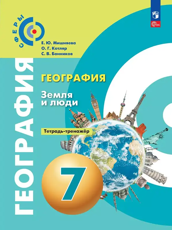 ГДЗ по географии 7 класс тетрадь-тренажёр Мишняева, Котляр, Банников из-во Просвещение