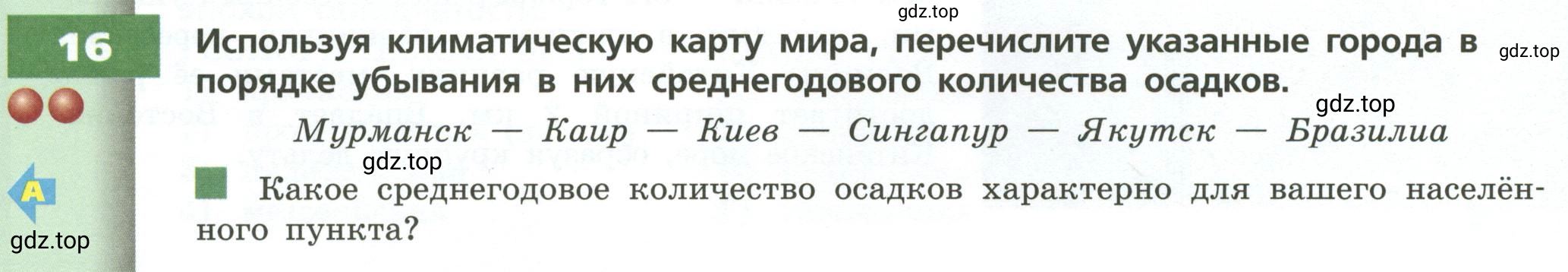 Условие номер 16 (страница 32) гдз по географии 7 класс Кузнецов, Савельева, учебник