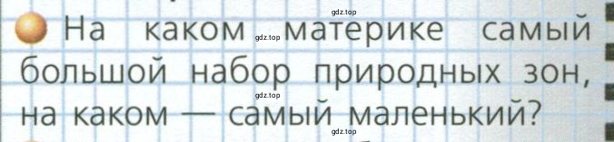 Условие номер 1 (страница 52) гдз по географии 7 класс Кузнецов, Савельева, учебник