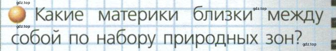 Условие номер 2 (страница 52) гдз по географии 7 класс Кузнецов, Савельева, учебник