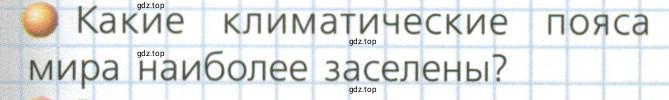 Условие номер 2 (страница 67) гдз по географии 7 класс Кузнецов, Савельева, учебник