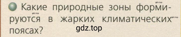 Условие номер 2 (страница 88) гдз по географии 7 класс Кузнецов, Савельева, учебник