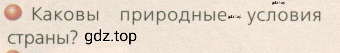 Условие номер 2 (страница 97) гдз по географии 7 класс Кузнецов, Савельева, учебник