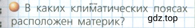 Условие номер 1 (страница 105) гдз по географии 7 класс Кузнецов, Савельева, учебник