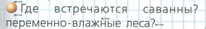 Условие номер 4 (страница 149) гдз по географии 7 класс Кузнецов, Савельева, учебник