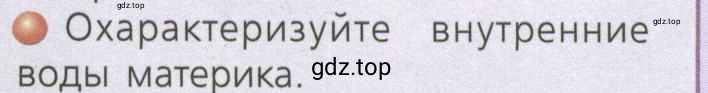 Условие номер 4 (страница 149) гдз по географии 7 класс Кузнецов, Савельева, учебник