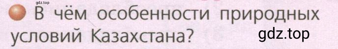 Условие номер 1 (страница 207) гдз по географии 7 класс Кузнецов, Савельева, учебник