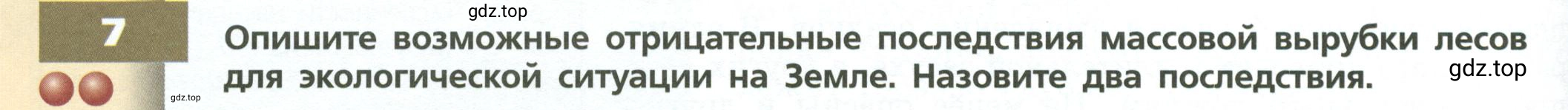 Условие номер 7 (страница 218) гдз по географии 7 класс Кузнецов, Савельева, учебник