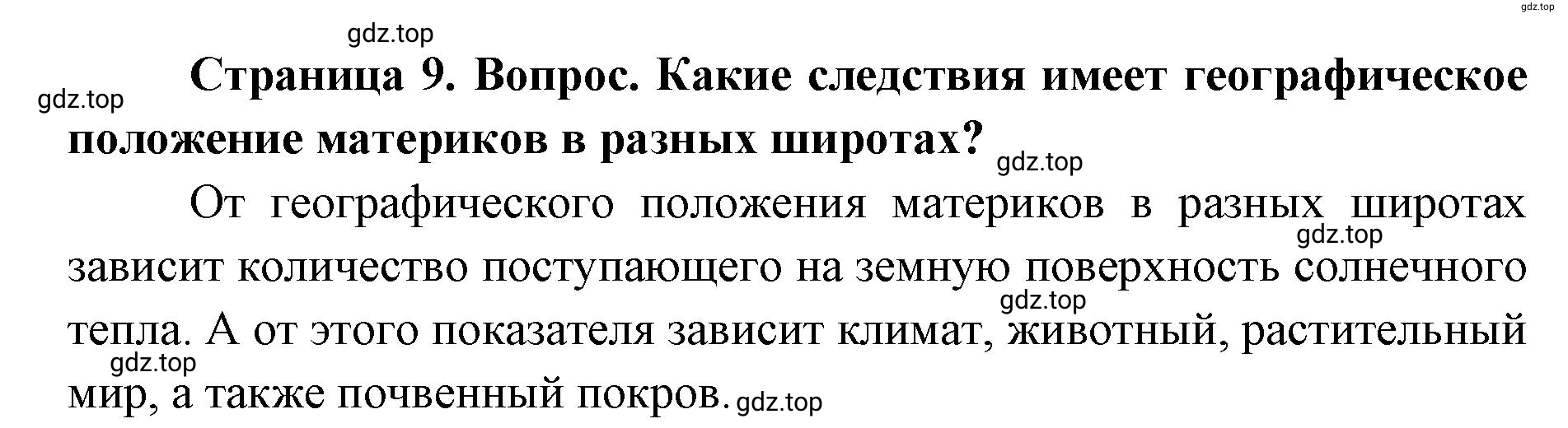 Решение номер 2 (страница 9) гдз по географии 7 класс Кузнецов, Савельева, учебник