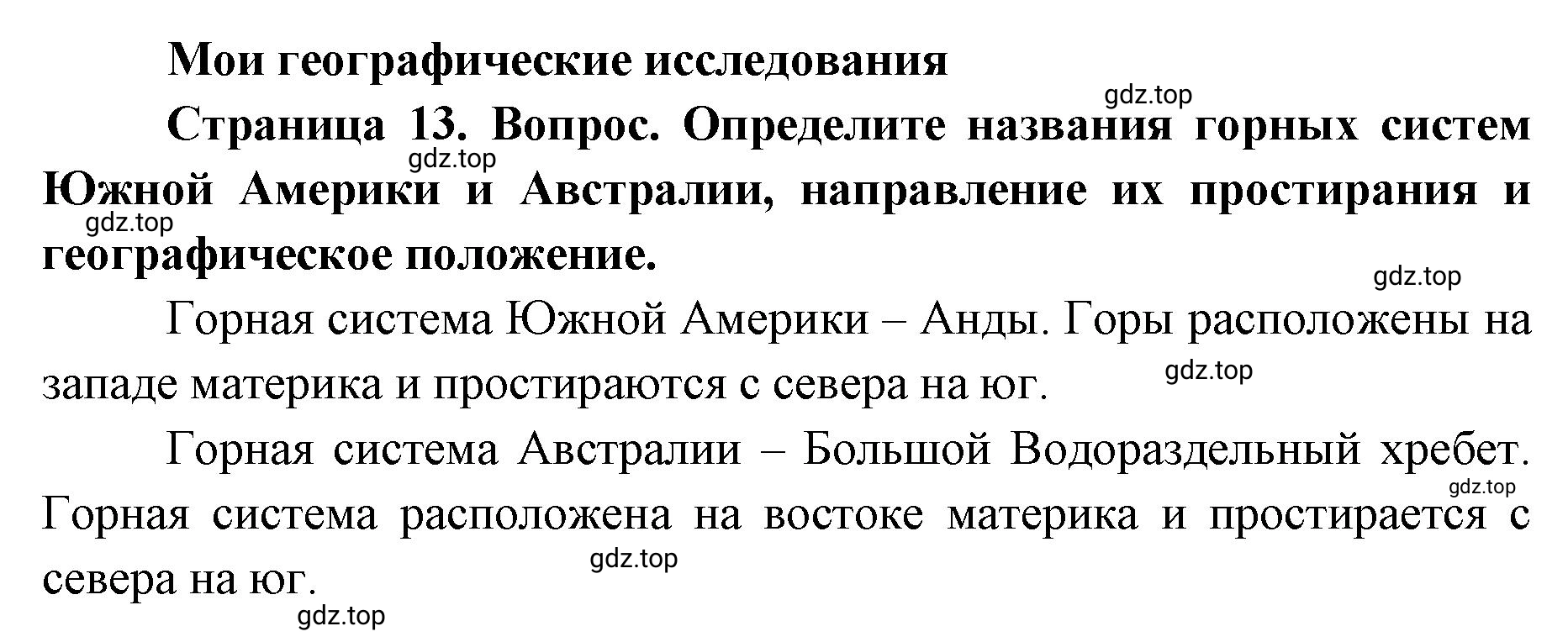 Решение номер 1 (страница 13) гдз по географии 7 класс Кузнецов, Савельева, учебник