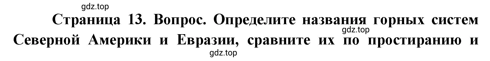 Решение номер 2 (страница 13) гдз по географии 7 класс Кузнецов, Савельева, учебник