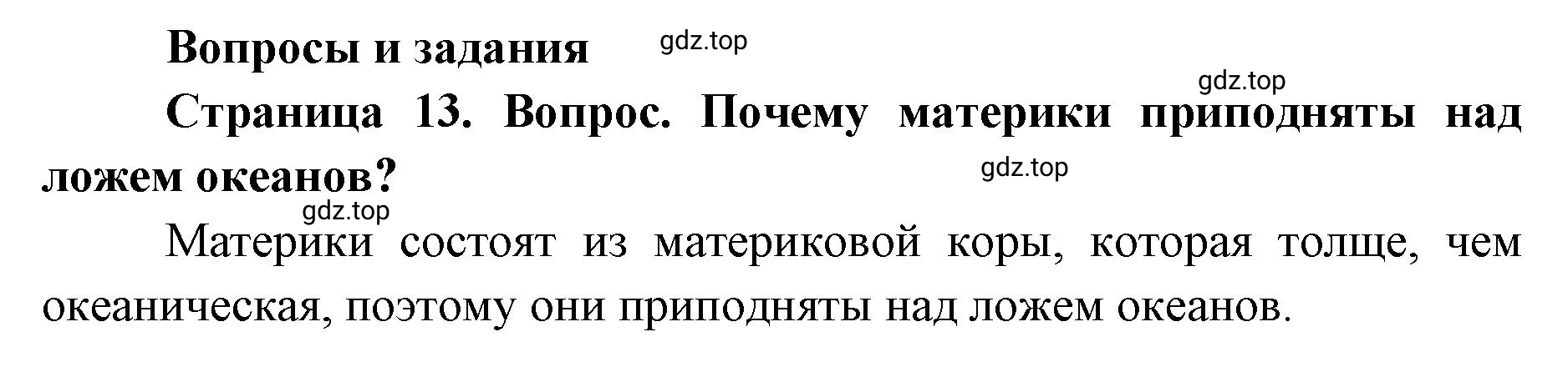 Решение номер 1 (страница 13) гдз по географии 7 класс Кузнецов, Савельева, учебник