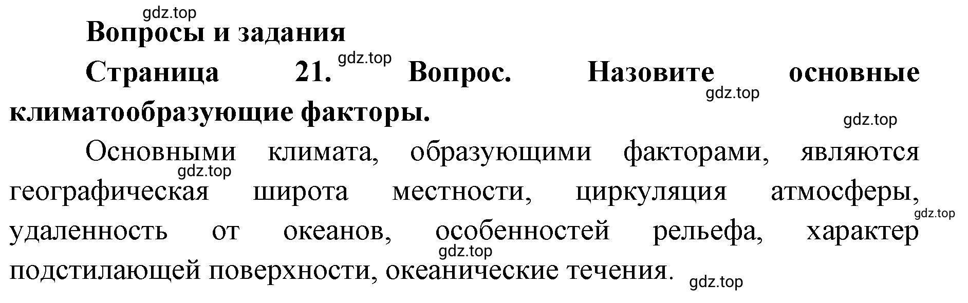 Решение номер 1 (страница 21) гдз по географии 7 класс Кузнецов, Савельева, учебник