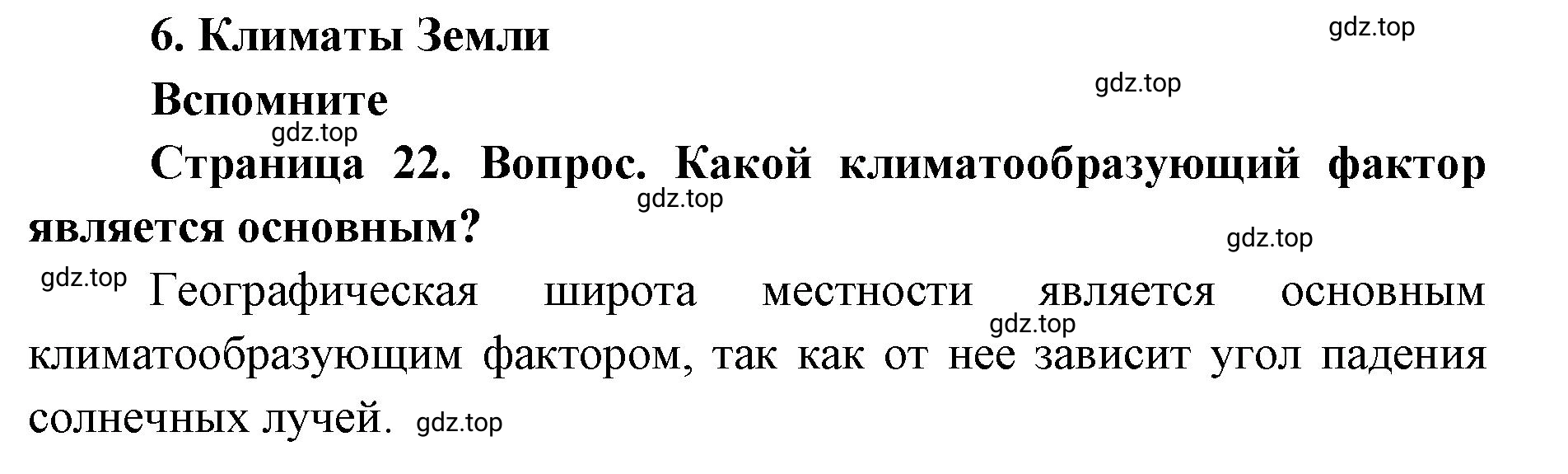 Решение номер 1 (страница 22) гдз по географии 7 класс Кузнецов, Савельева, учебник