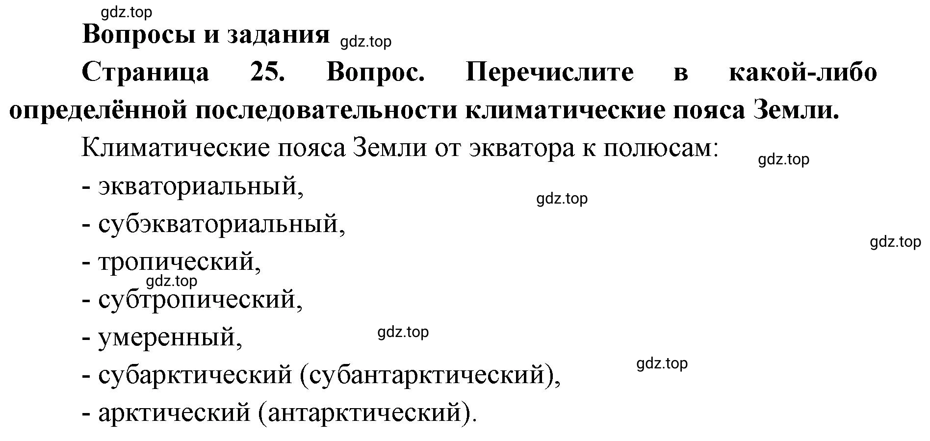 Решение номер 1 (страница 25) гдз по географии 7 класс Кузнецов, Савельева, учебник