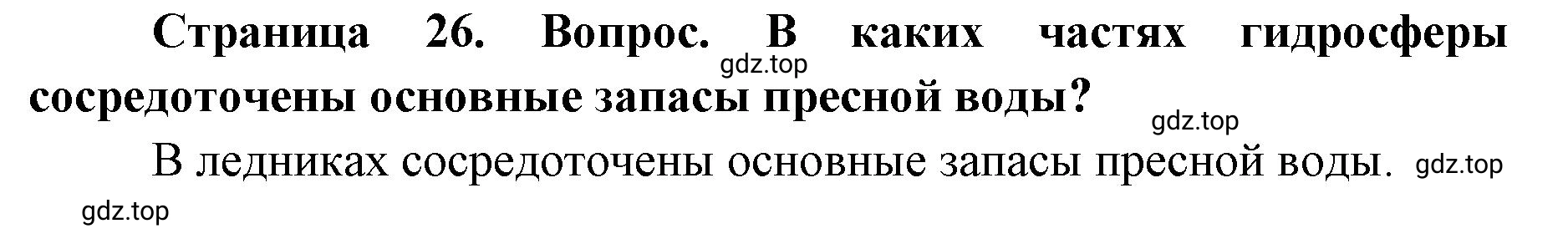 Решение номер 1 (страница 26) гдз по географии 7 класс Кузнецов, Савельева, учебник