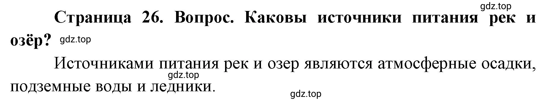 Решение номер 2 (страница 26) гдз по географии 7 класс Кузнецов, Савельева, учебник