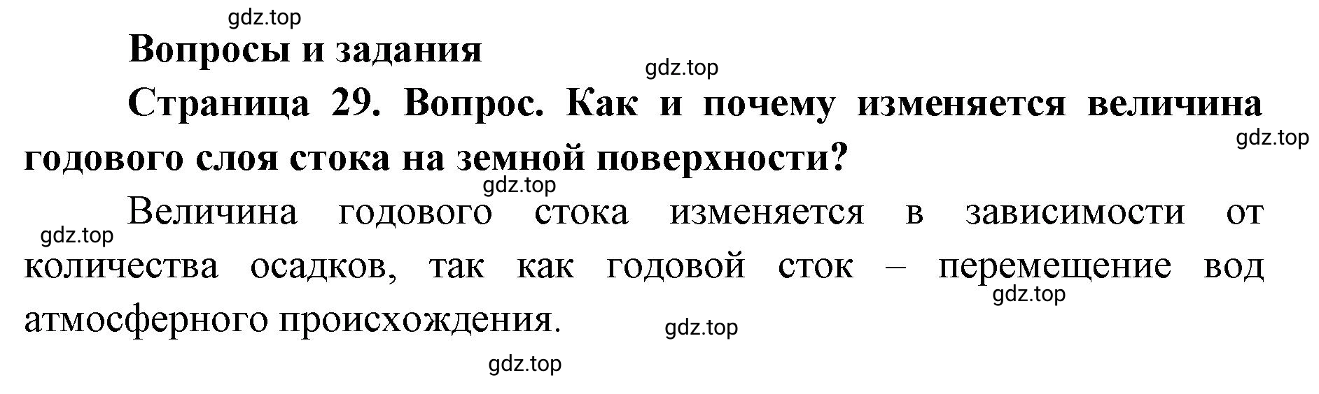 Решение номер 1 (страница 29) гдз по географии 7 класс Кузнецов, Савельева, учебник