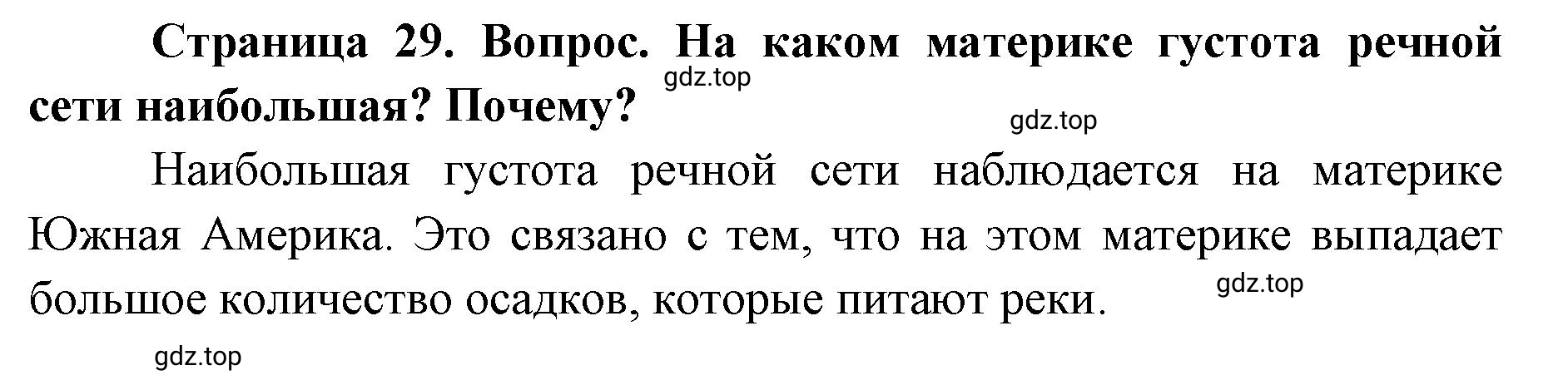 Решение номер 2 (страница 29) гдз по географии 7 класс Кузнецов, Савельева, учебник