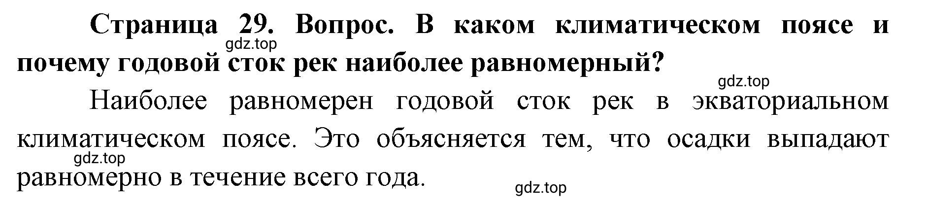 Решение номер 3 (страница 29) гдз по географии 7 класс Кузнецов, Савельева, учебник