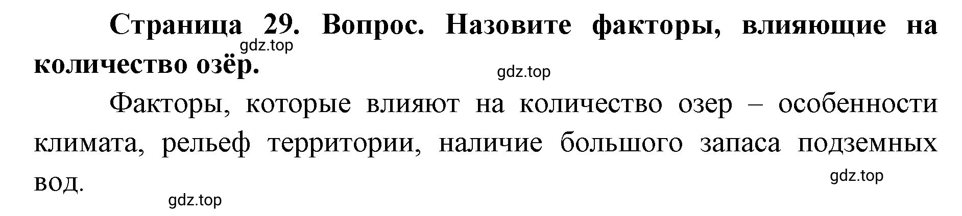 Решение номер 4 (страница 29) гдз по географии 7 класс Кузнецов, Савельева, учебник