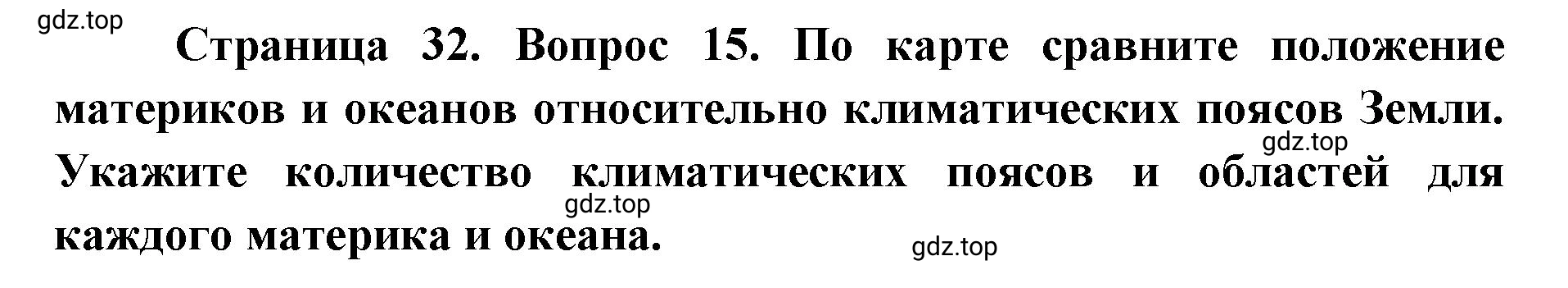 Решение номер 15 (страница 32) гдз по географии 7 класс Кузнецов, Савельева, учебник