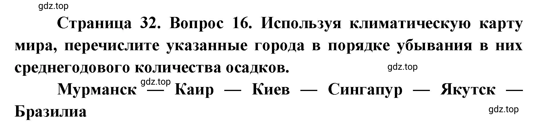 Решение номер 16 (страница 32) гдз по географии 7 класс Кузнецов, Савельева, учебник