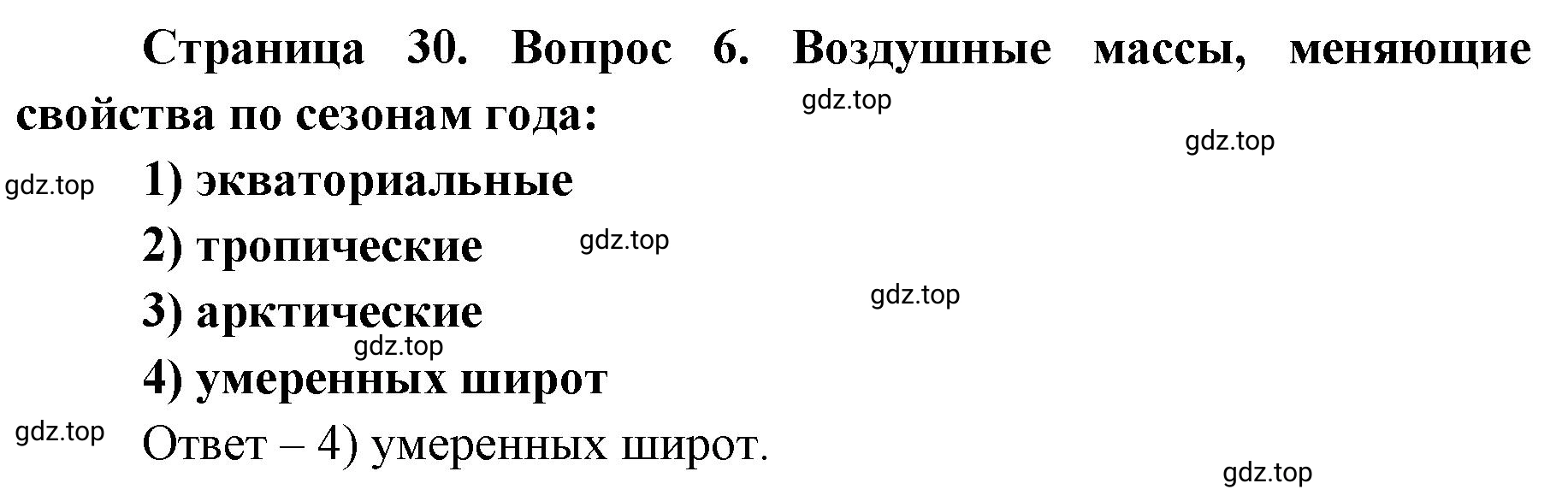 Решение номер 6 (страница 30) гдз по географии 7 класс Кузнецов, Савельева, учебник