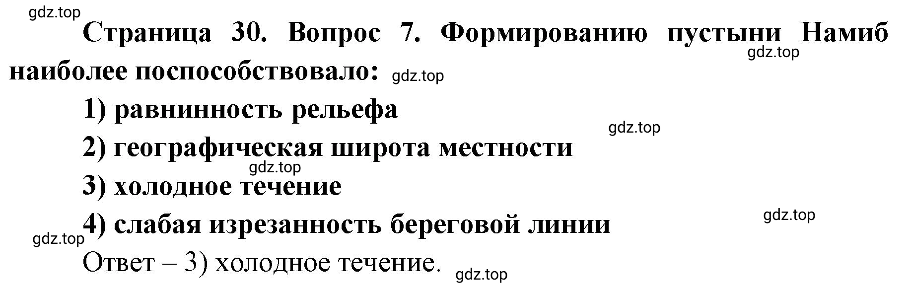 Решение номер 7 (страница 30) гдз по географии 7 класс Кузнецов, Савельева, учебник