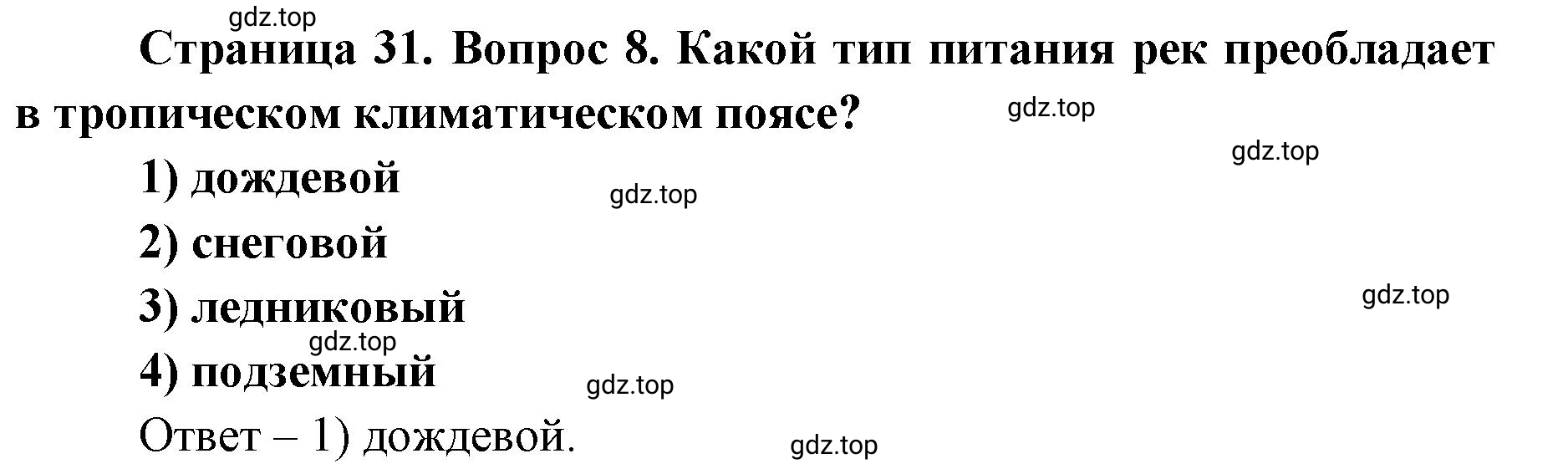 Решение номер 8 (страница 31) гдз по географии 7 класс Кузнецов, Савельева, учебник
