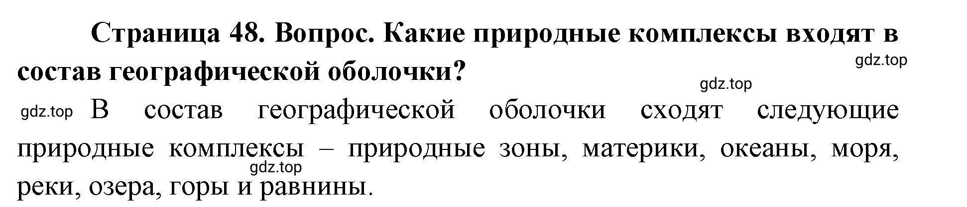 Решение номер 2 (страница 48) гдз по географии 7 класс Кузнецов, Савельева, учебник