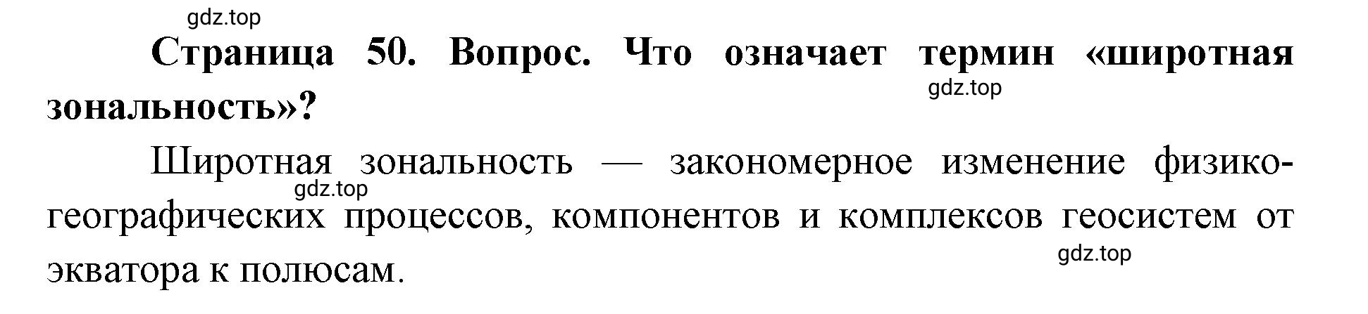 Решение номер 2 (страница 50) гдз по географии 7 класс Кузнецов, Савельева, учебник