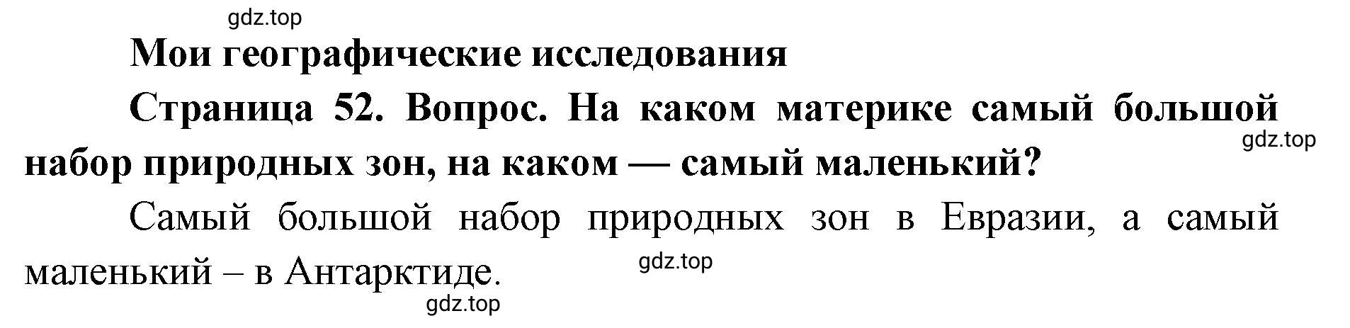 Решение номер 1 (страница 52) гдз по географии 7 класс Кузнецов, Савельева, учебник