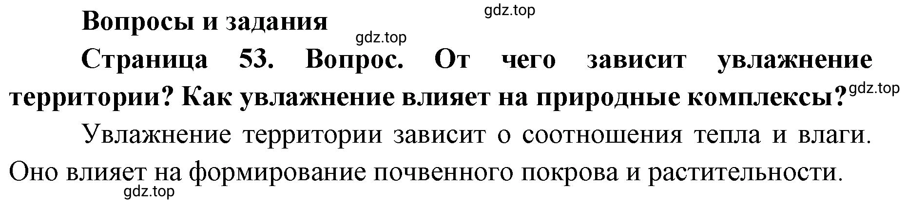 Решение номер 1 (страница 53) гдз по географии 7 класс Кузнецов, Савельева, учебник