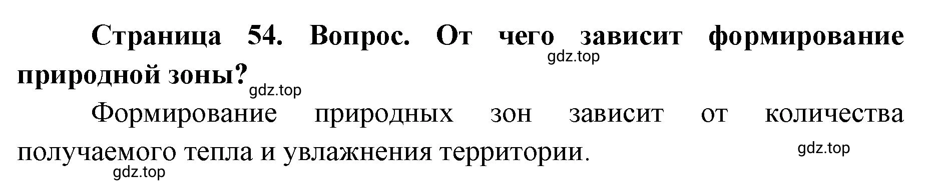 Решение номер 2 (страница 54) гдз по географии 7 класс Кузнецов, Савельева, учебник