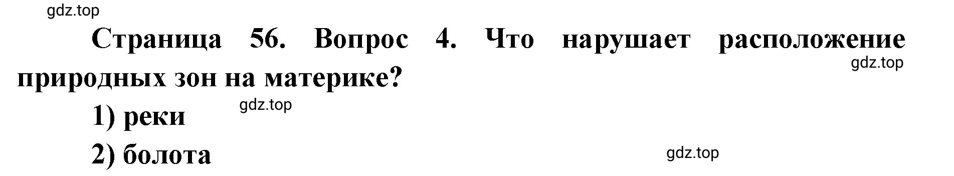 Решение номер 4 (страница 56) гдз по географии 7 класс Кузнецов, Савельева, учебник