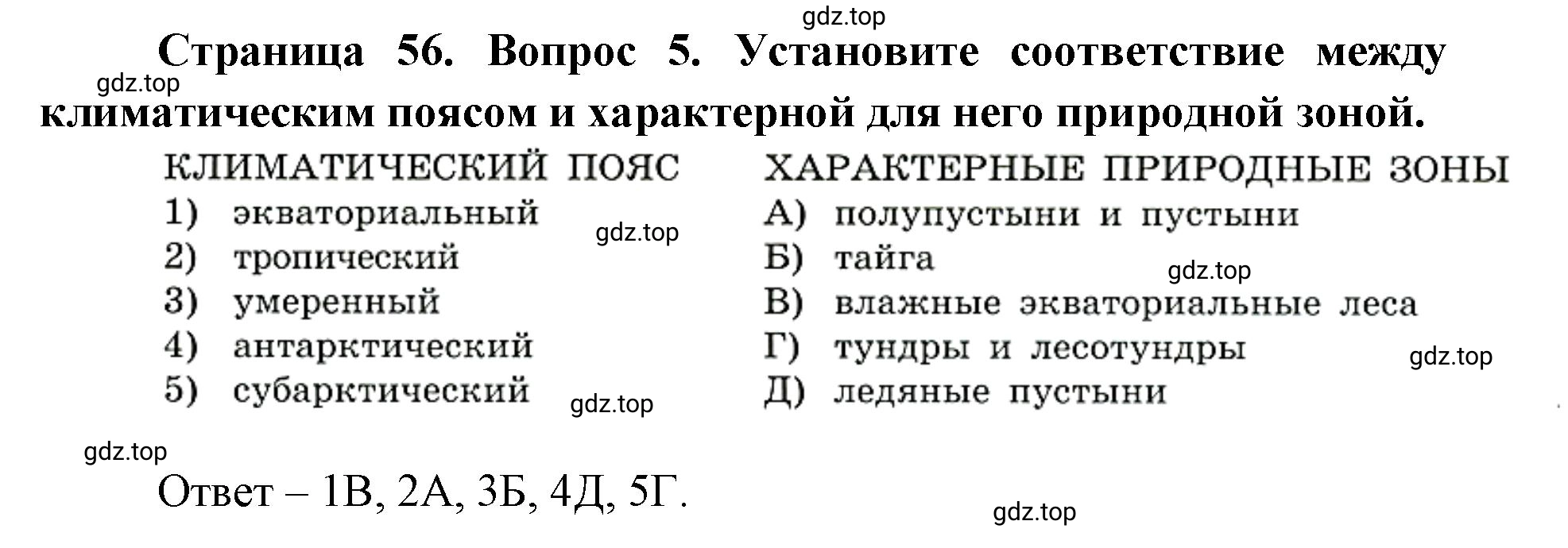 Решение номер 5 (страница 56) гдз по географии 7 класс Кузнецов, Савельева, учебник