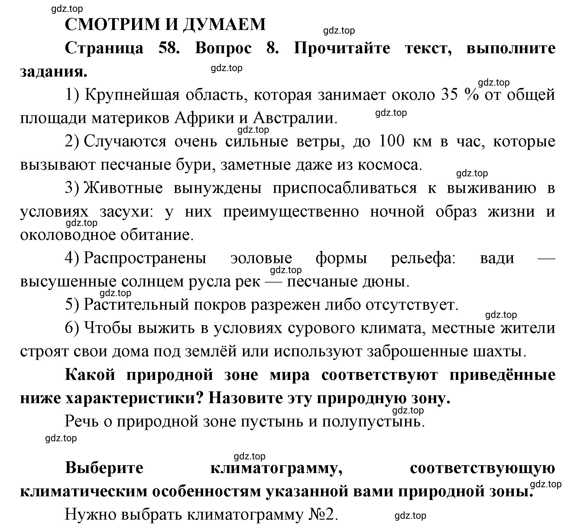 Решение номер 8 (страница 58) гдз по географии 7 класс Кузнецов, Савельева, учебник