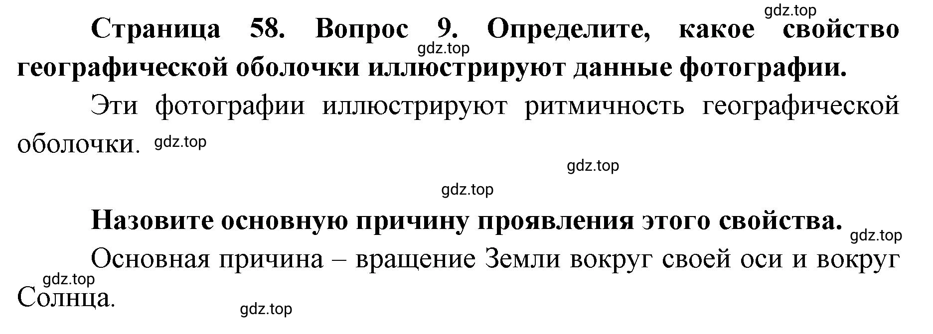 Решение номер 9 (страница 58) гдз по географии 7 класс Кузнецов, Савельева, учебник