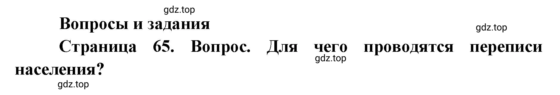 Решение номер 1 (страница 65) гдз по географии 7 класс Кузнецов, Савельева, учебник