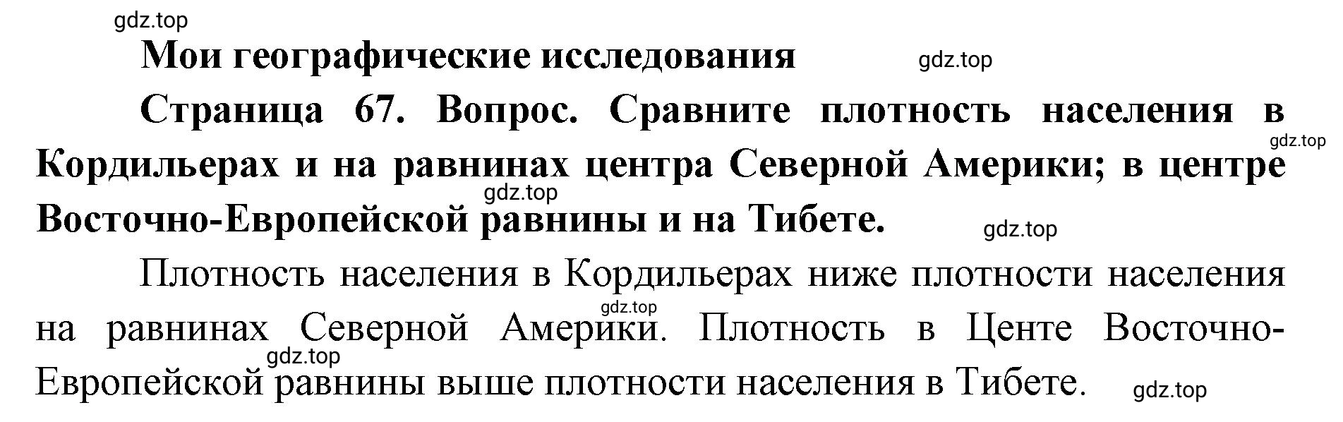 Решение номер 1 (страница 67) гдз по географии 7 класс Кузнецов, Савельева, учебник