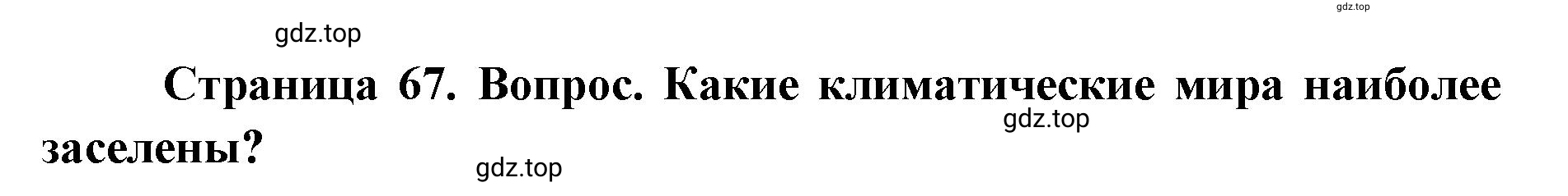 Решение номер 2 (страница 67) гдз по географии 7 класс Кузнецов, Савельева, учебник