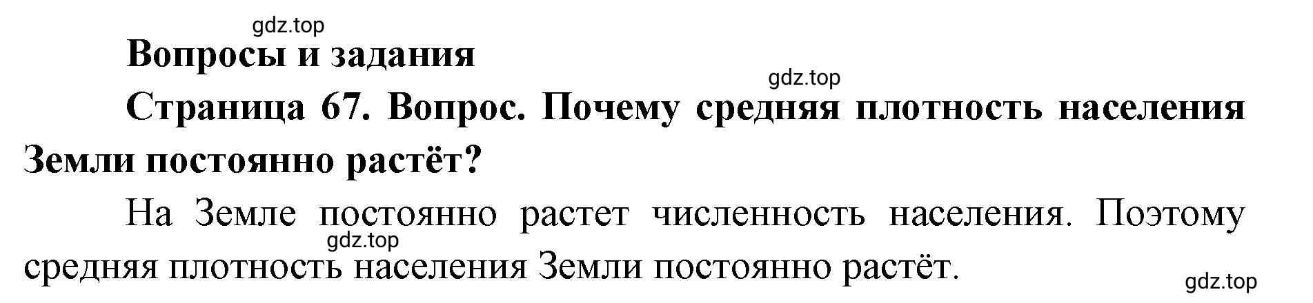 Решение номер 1 (страница 67) гдз по географии 7 класс Кузнецов, Савельева, учебник