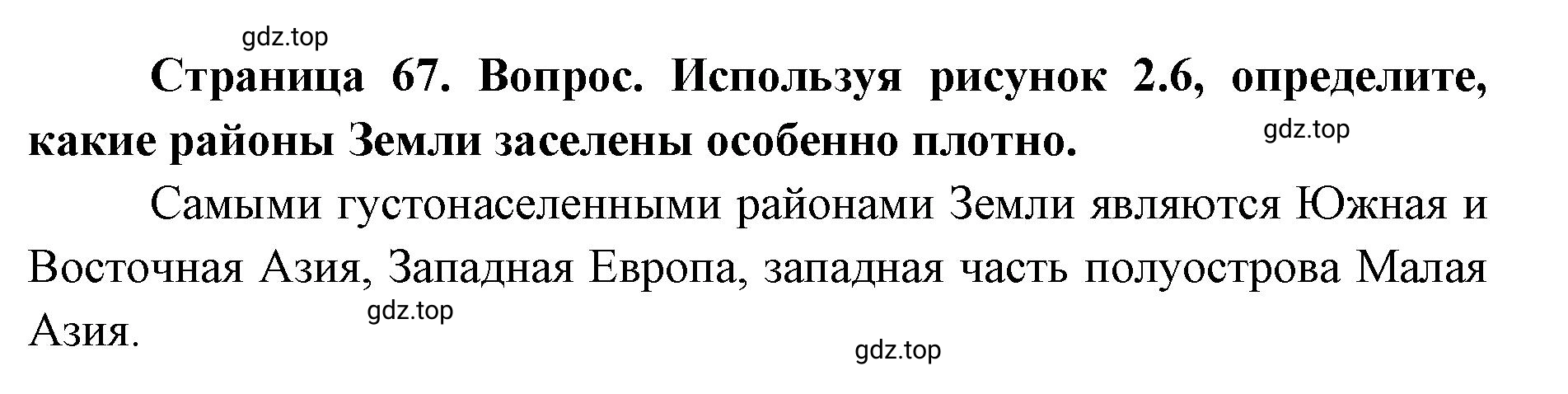 Решение номер 2 (страница 67) гдз по географии 7 класс Кузнецов, Савельева, учебник