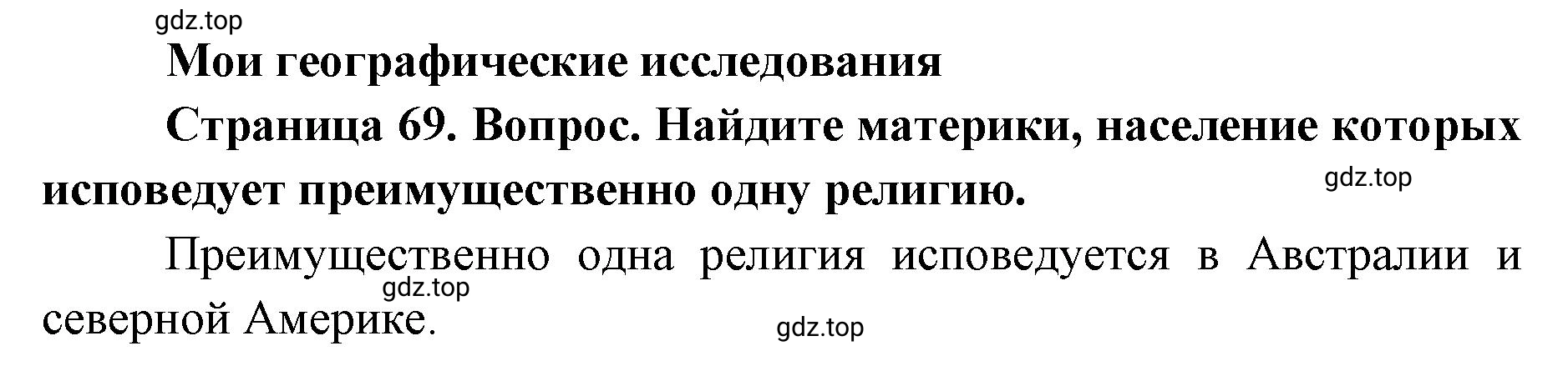 Решение номер 1 (страница 69) гдз по географии 7 класс Кузнецов, Савельева, учебник