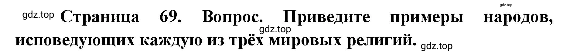 Решение номер 5 (страница 69) гдз по географии 7 класс Кузнецов, Савельева, учебник