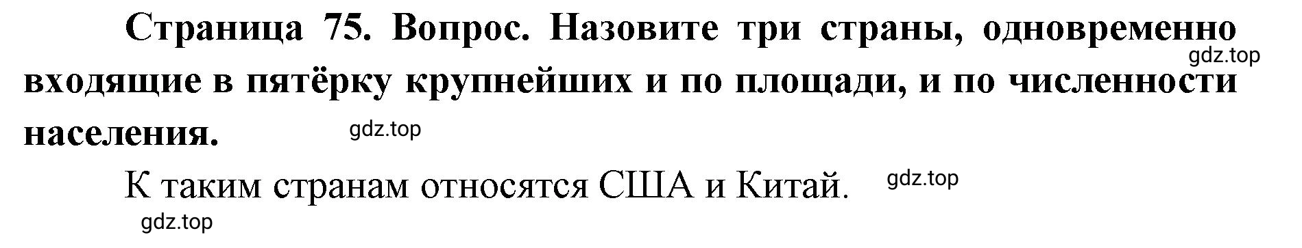 Решение номер 2 (страница 75) гдз по географии 7 класс Кузнецов, Савельева, учебник