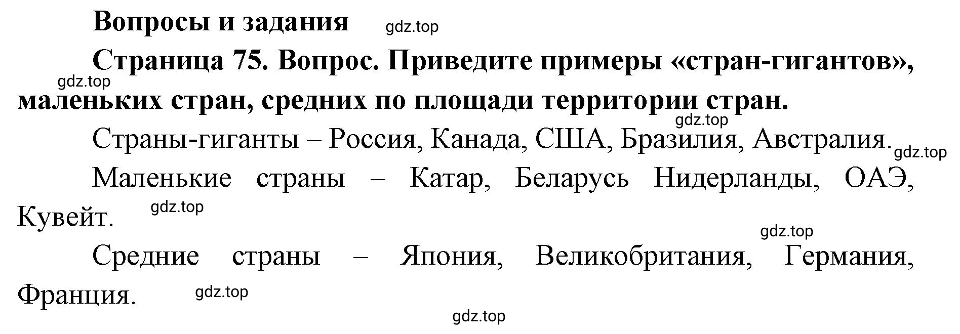 Решение номер 1 (страница 75) гдз по географии 7 класс Кузнецов, Савельева, учебник