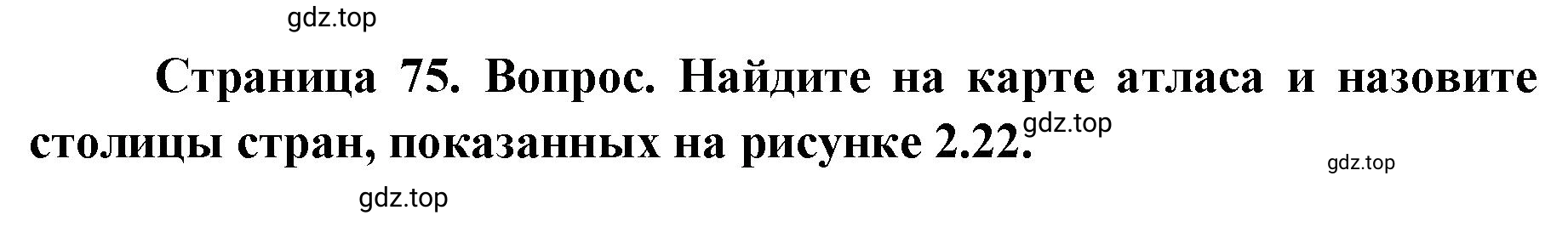 Решение номер 3 (страница 75) гдз по географии 7 класс Кузнецов, Савельева, учебник